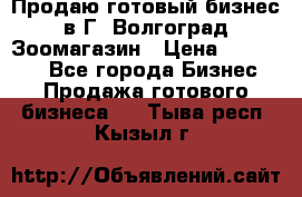 Продаю готовый бизнес в Г. Волгоград Зоомагазин › Цена ­ 170 000 - Все города Бизнес » Продажа готового бизнеса   . Тыва респ.,Кызыл г.